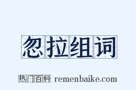 忽拉组词是什么意思的图片